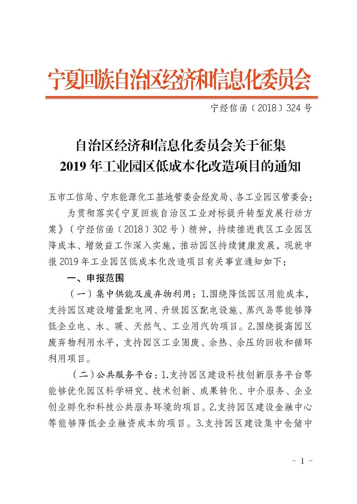 自治区经济和信息化委员会关于征集2019年工业园区低成本化改造项目的通知_页面_1.jpg