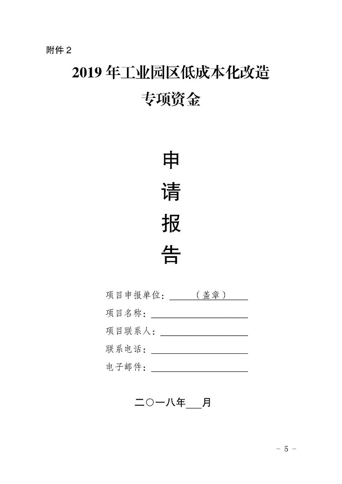 自治区经济和信息化委员会关于征集2019年工业园区低成本化改造项目的通知_页面_5.jpg
