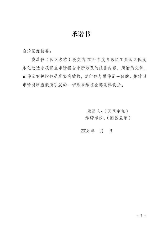自治区经济和信息化委员会关于征集2019年工业园区低成本化改造项目的通知_页面_7.jpg