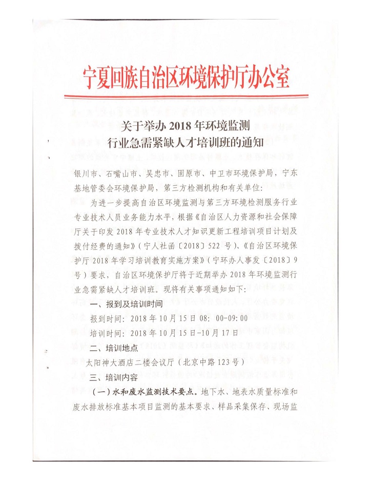 关于举办2018年环境监测行业急需紧缺人才陪训班的通知_页面_1.jpg