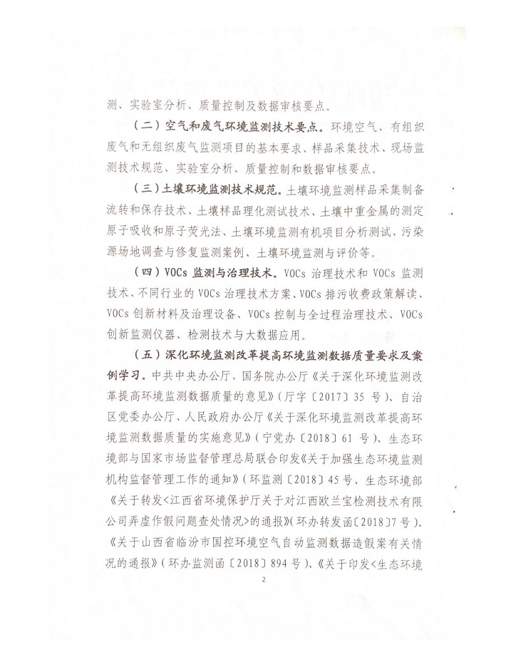 关于举办2018年环境监测行业急需紧缺人才陪训班的通知_页面_2.jpg