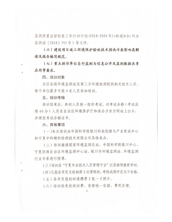 关于举办2018年环境监测行业急需紧缺人才陪训班的通知_页面_3.jpg
