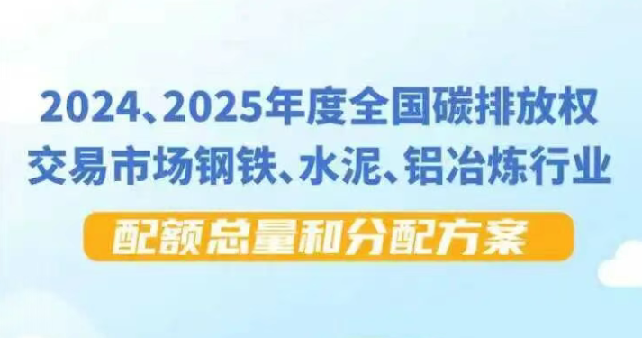 一图读懂 | 《2024、2025年度全国碳排放权交易市场钢铁、水泥、铝冶炼行业配额总量和分配方案》