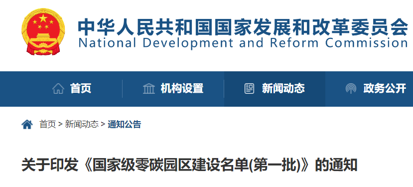 重磅!国家级零碳园区建设名单(第一批)发布