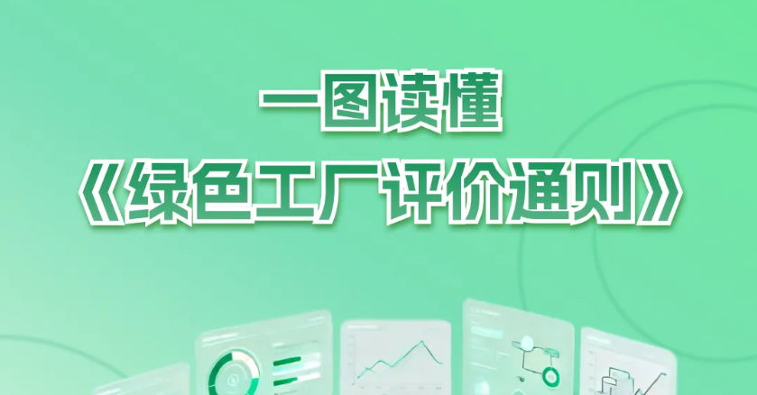 三大变化!新版《绿色工厂评价通则》国家标准发布
