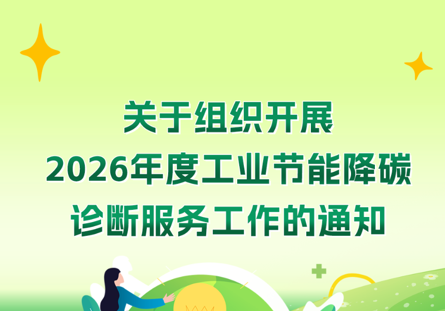 一图读懂《关于组织开展2026年度工业节能降碳诊断服务工作的通知》