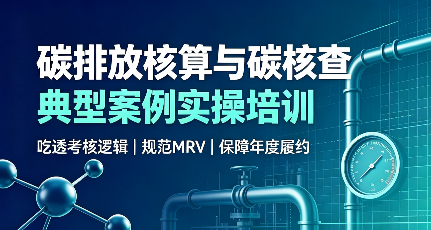 碳排放核算与碳核查典型案例实操培训